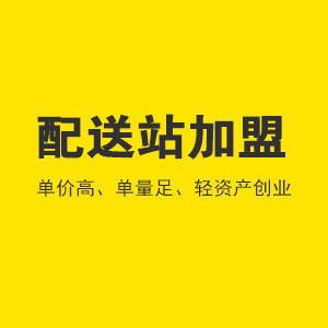 城市配送站招募代理