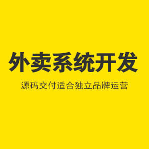 外卖平台系统