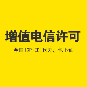 增值电信业务许可证代办