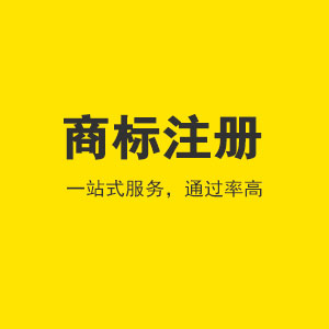 商标注册